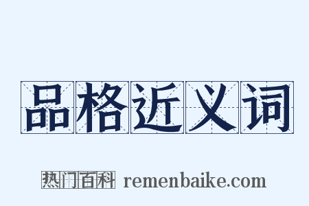 品格近义词是什么意思的图片